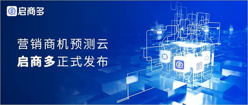 云启商多，智见未来 赫兹科技发布驱动商业增长的商机预测云